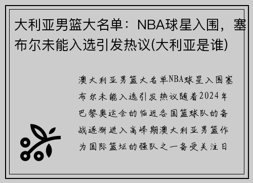 大利亚男篮大名单：NBA球星入围，塞布尔未能入选引发热议(大利亚是谁)