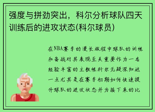 强度与拼劲突出，科尔分析球队四天训练后的进攻状态(科尔球员)