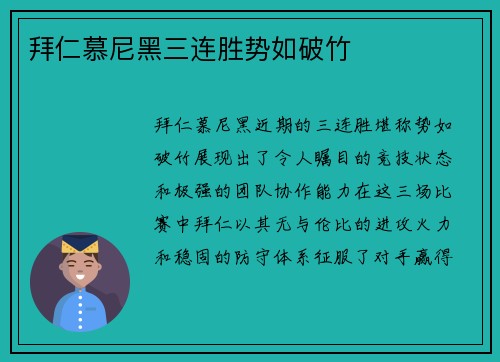拜仁慕尼黑三连胜势如破竹
