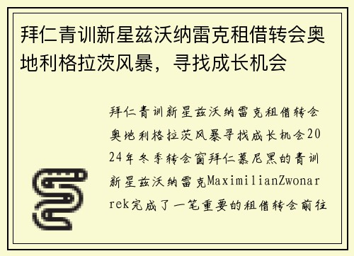 拜仁青训新星兹沃纳雷克租借转会奥地利格拉茨风暴，寻找成长机会