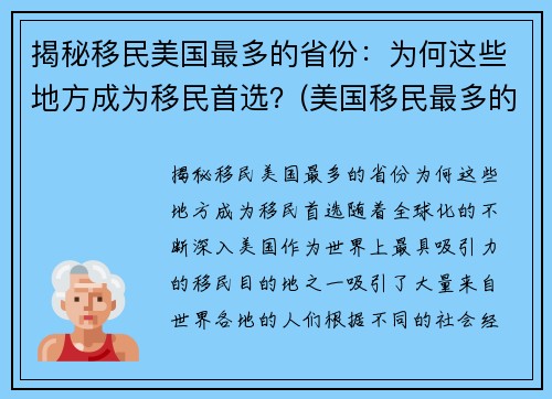 揭秘移民美国最多的省份：为何这些地方成为移民首选？(美国移民最多的地区)