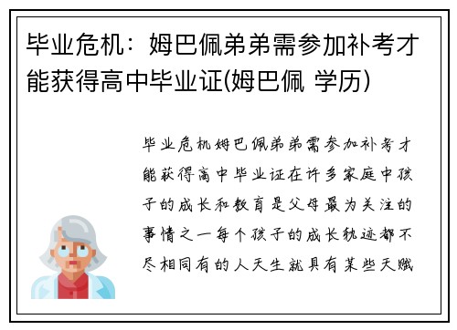 毕业危机：姆巴佩弟弟需参加补考才能获得高中毕业证(姆巴佩 学历)