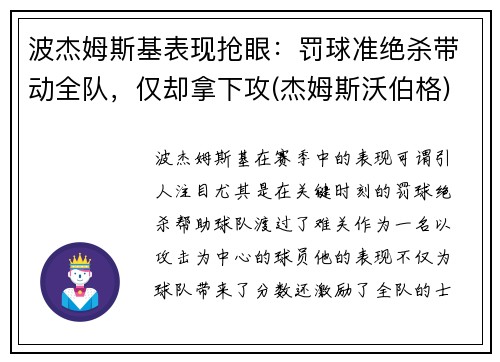 波杰姆斯基表现抢眼：罚球准绝杀带动全队，仅却拿下攻(杰姆斯沃伯格)