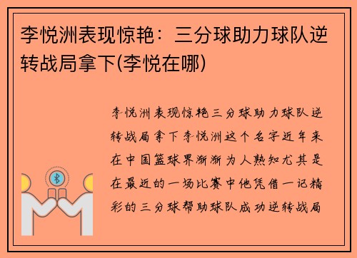 李悦洲表现惊艳：三分球助力球队逆转战局拿下(李悦在哪)