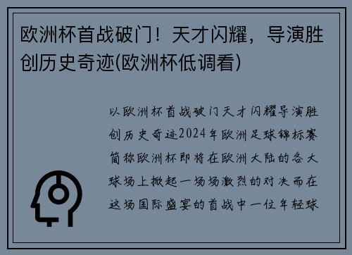 欧洲杯首战破门！天才闪耀，导演胜创历史奇迹(欧洲杯低调看)