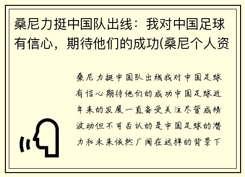 桑尼力挺中国队出线：我对中国足球有信心，期待他们的成功(桑尼个人资料)