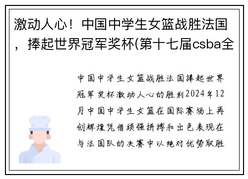 激动人心！中国中学生女篮战胜法国，捧起世界冠军奖杯(第十七届csba全国中学生篮球锦标赛女篮)