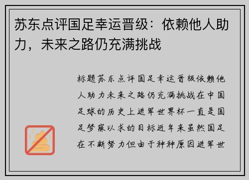 苏东点评国足幸运晋级：依赖他人助力，未来之路仍充满挑战