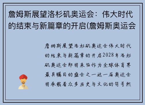 詹姆斯展望洛杉矶奥运会：伟大时代的结束与新篇章的开启(詹姆斯奥运会数据记录)