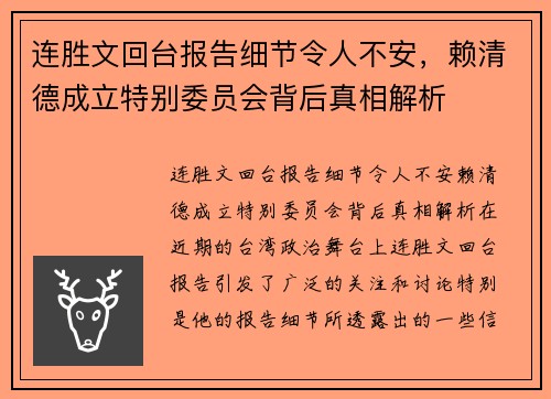 连胜文回台报告细节令人不安，赖清德成立特别委员会背后真相解析