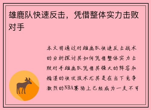 雄鹿队快速反击，凭借整体实力击败对手