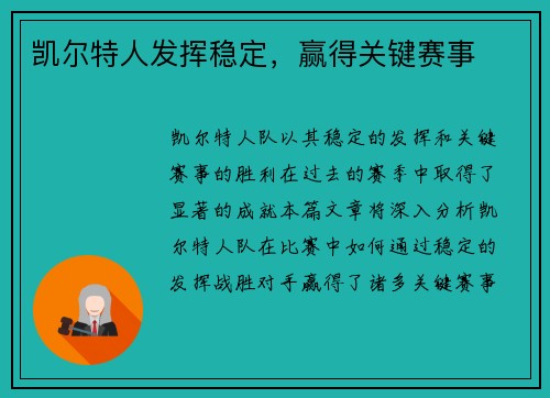 凯尔特人发挥稳定，赢得关键赛事