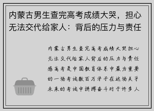 内蒙古男生查完高考成绩大哭，担心无法交代给家人：背后的压力与责任感