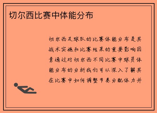 切尔西比赛中体能分布