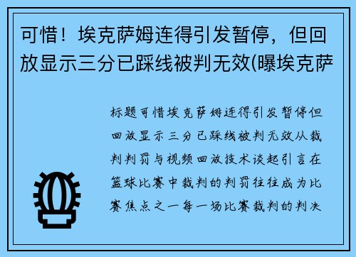 可惜！埃克萨姆连得引发暂停，但回放显示三分已踩线被判无效(曝埃克萨姆赛季报销)