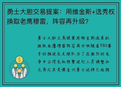 勇士大胆交易提案：用维金斯+选秀权换取老鹰穆雷，阵容再升级？