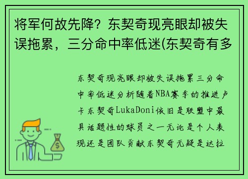 将军何故先降？东契奇现亮眼却被失误拖累，三分命中率低迷(东契奇有多厉害)