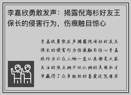 李嘉欣勇敢发声：揭露倪海杉好友王保长的侵害行为，伤痕触目惊心