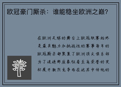 欧冠豪门厮杀：谁能稳坐欧洲之巅？