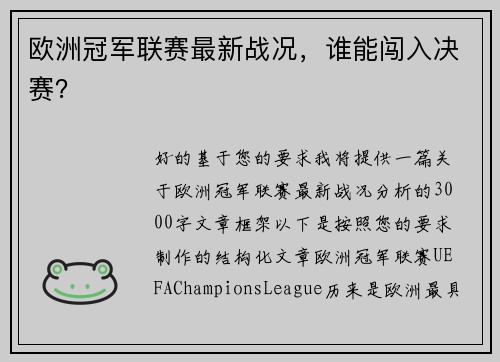 欧洲冠军联赛最新战况，谁能闯入决赛？