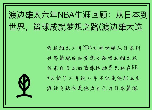 渡边雄太六年NBA生涯回顾：从日本到世界，篮球成就梦想之路(渡边雄太选秀)