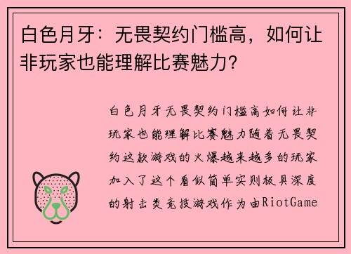 白色月牙：无畏契约门槛高，如何让非玩家也能理解比赛魅力？