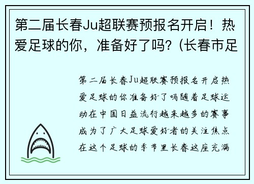 第二届长春Ju超联赛预报名开启！热爱足球的你，准备好了吗？(长春市足球协会官网)