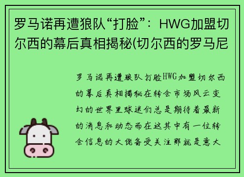 罗马诺再遭狼队“打脸”：HWG加盟切尔西的幕后真相揭秘(切尔西的罗马尼亚球员)