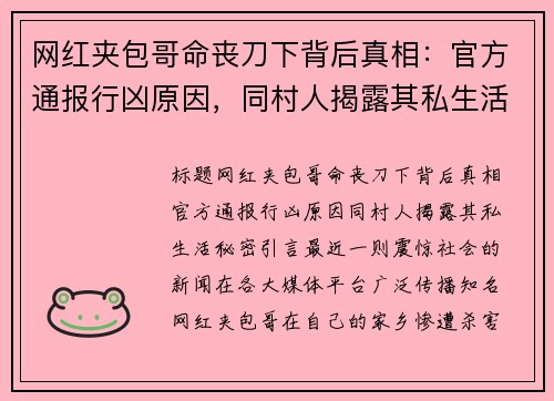 网红夹包哥命丧刀下背后真相：官方通报行凶原因，同村人揭露其私生活秘密