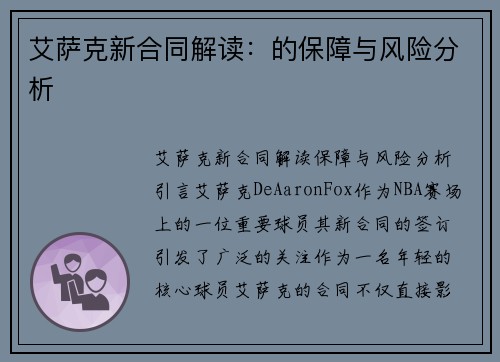 艾萨克新合同解读：的保障与风险分析