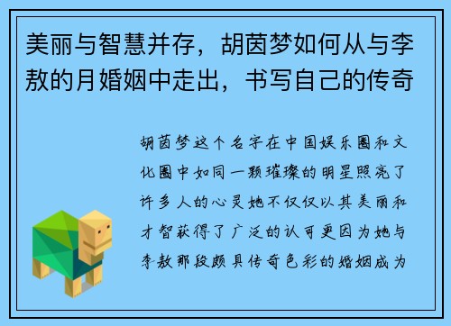 美丽与智慧并存，胡茵梦如何从与李敖的月婚姻中走出，书写自己的传奇