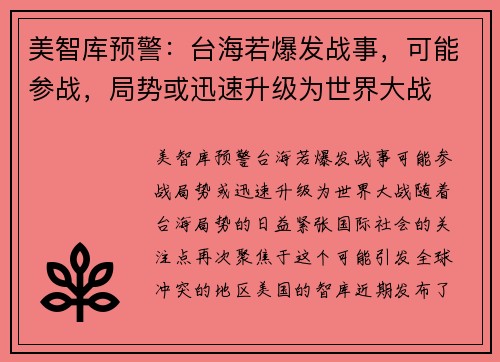 美智库预警：台海若爆发战事，可能参战，局势或迅速升级为世界大战