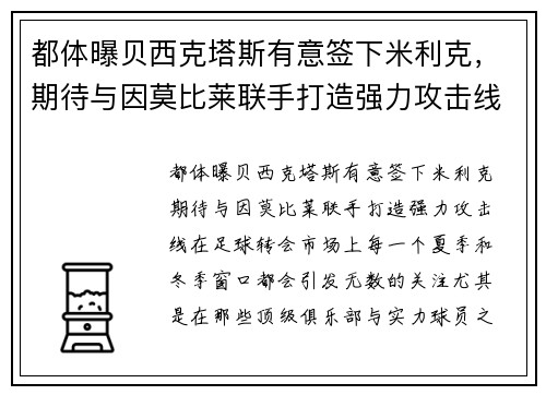 都体曝贝西克塔斯有意签下米利克，期待与因莫比莱联手打造强力攻击线