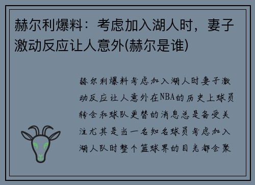 赫尔利爆料：考虑加入湖人时，妻子激动反应让人意外(赫尔是谁)