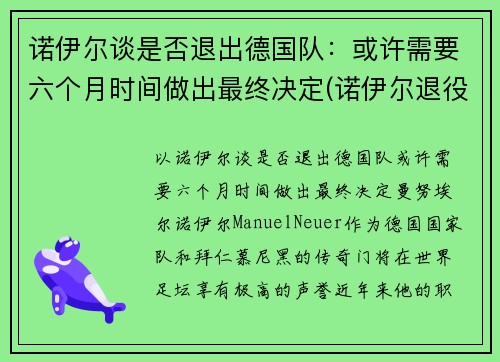 诺伊尔谈是否退出德国队：或许需要六个月时间做出最终决定(诺伊尔退役了吗)