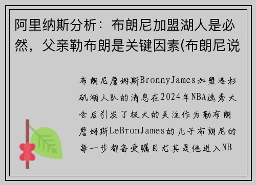 阿里纳斯分析：布朗尼加盟湖人是必然，父亲勒布朗是关键因素(布朗尼说自己父亲是库里)