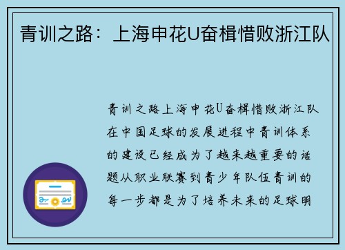 青训之路：上海申花U奋楫惜败浙江队