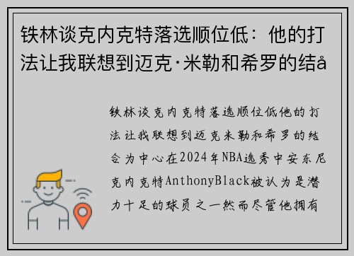 铁林谈克内克特落选顺位低：他的打法让我联想到迈克·米勒和希罗的结合