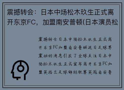 震撼转会：日本中场松木玖生正式离开东京FC，加盟南安普顿(日本演员松木直秀简介)