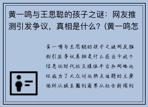 黄一鸣与王思聪的孩子之谜：网友推测引发争议，真相是什么？(黄一鸣怎么了)