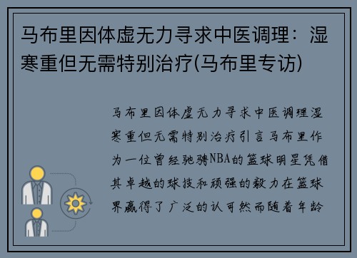 马布里因体虚无力寻求中医调理：湿寒重但无需特别治疗(马布里专访)