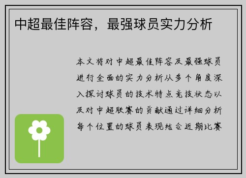 中超最佳阵容，最强球员实力分析