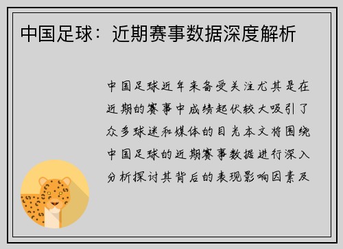 中国足球：近期赛事数据深度解析