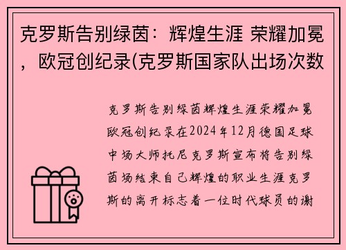 克罗斯告别绿茵：辉煌生涯 荣耀加冕，欧冠创纪录(克罗斯国家队出场次数)