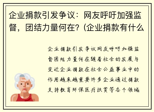 企业捐款引发争议：网友呼吁加强监督，团结力量何在？(企业捐款有什么优惠政策)