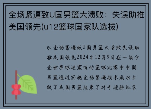 全场紧逼致U国男篮大溃败：失误助推美国领先(u12篮球国家队选拔)