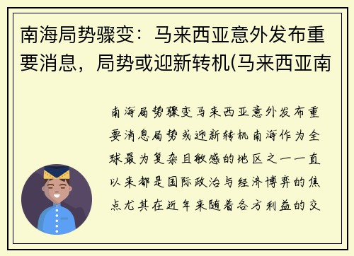 南海局势骤变：马来西亚意外发布重要消息，局势或迎新转机(马来西亚南海会馆)