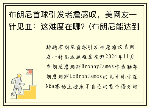 布朗尼首球引发老詹感叹，美网友一针见血：这难度在哪？(布朗尼能达到詹姆斯的高度吗)