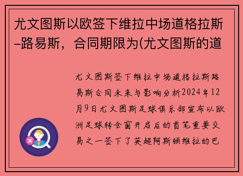 尤文图斯以欧签下维拉中场道格拉斯-路易斯，合同期限为(尤文图斯的道格拉斯科斯塔)
