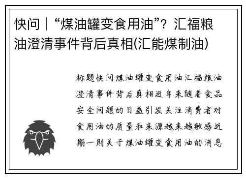 快问｜“煤油罐变食用油”？汇福粮油澄清事件背后真相(汇能煤制油)